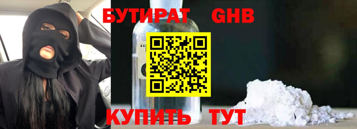 БУТИРАТ 1.4BDO  Вход с VPN  Менделеевск 