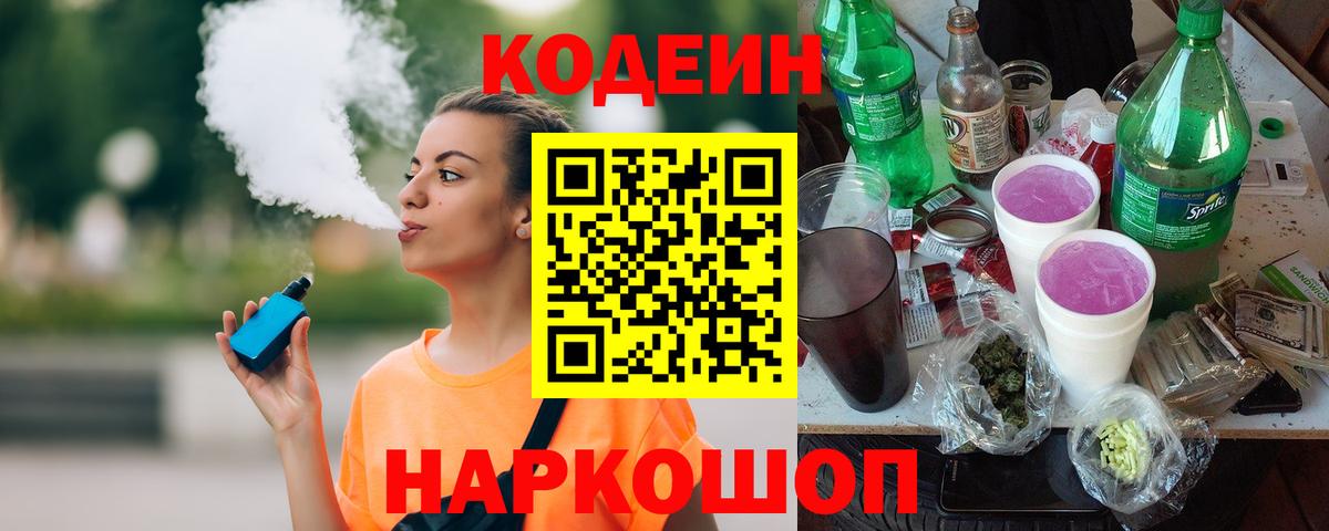 Codein напиток Lean (лин) Менделеевск